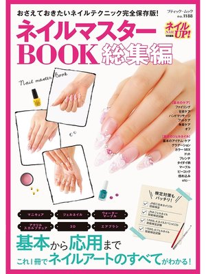 cover image of ネイルマスターBOOK総集編